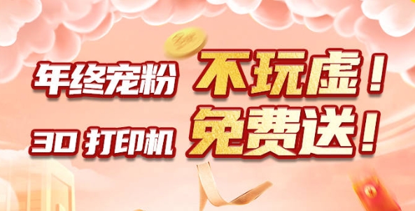 年終寵粉 不玩虛！3D打印機免費送?。?！